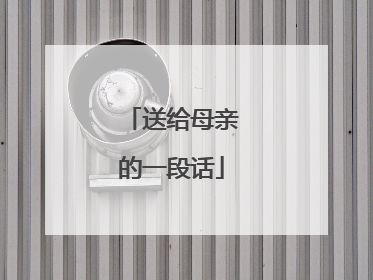送给母亲的一段话