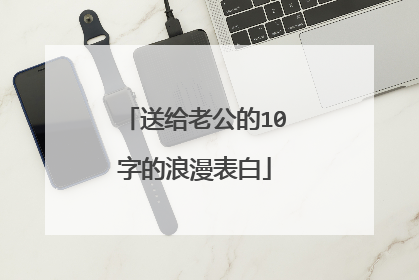 送给老公的10字的浪漫表白