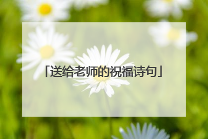 送给老师的祝福诗句