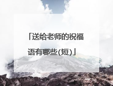 送给老师的祝福语有哪些(短)