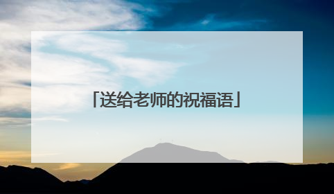 送给老师的祝福语