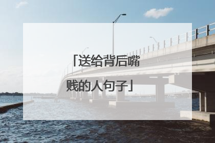 送给背后嘴贱的人句子