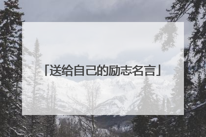 送给自己的励志名言