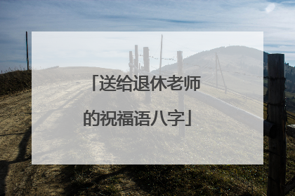 送给退休老师的祝福语八字