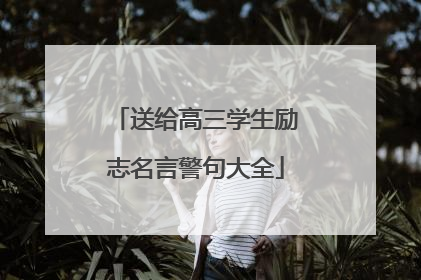 送给高三学生励志名言警句大全