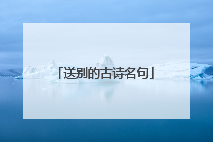 送别的古诗名句