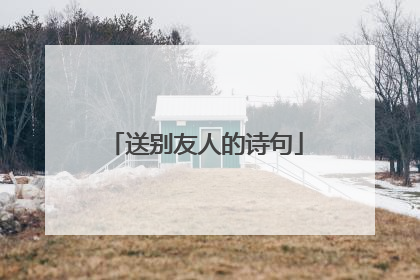 送别友人的诗句