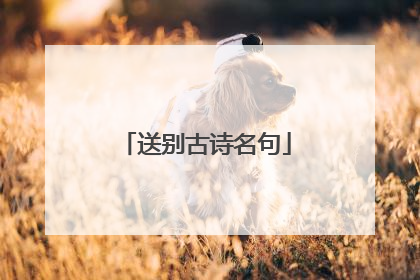 送别古诗名句