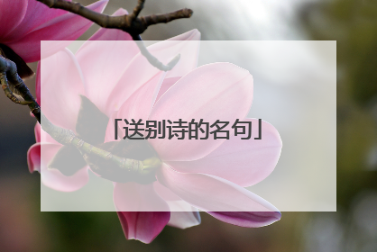 送别诗的名句