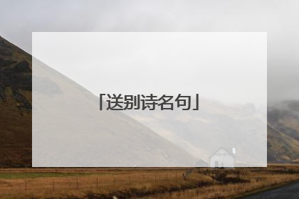 送别诗名句