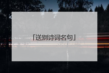 送别诗词名句