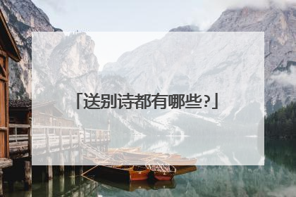 送别诗都有哪些?