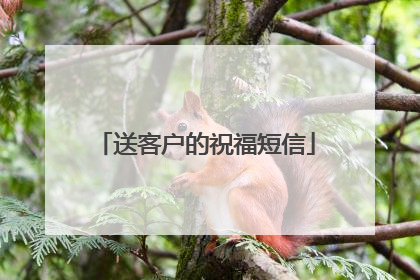 送客户的祝福短信