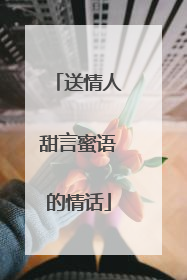 送情人甜言蜜语的情话