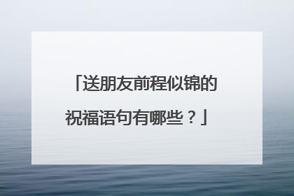 送朋友前程似锦的祝福语句有哪些?