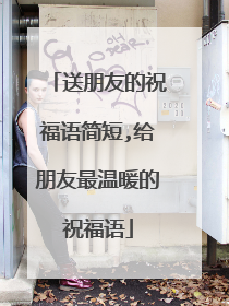 送朋友的祝福语简短,给朋友最温暖的祝福语
