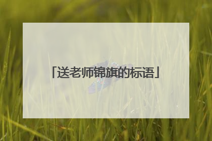 送老师锦旗的标语