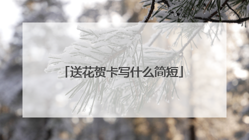 送花贺卡写什么简短