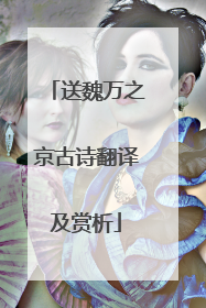 送魏万之京古诗翻译及赏析