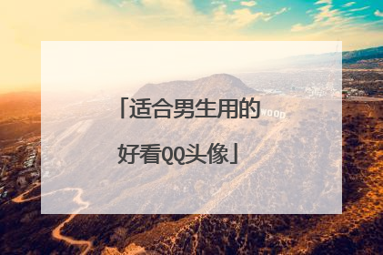 适合男生用的好看QQ头像