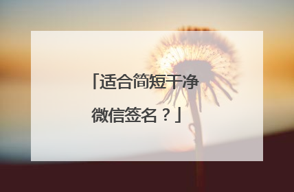 适合简短干净微信签名？
