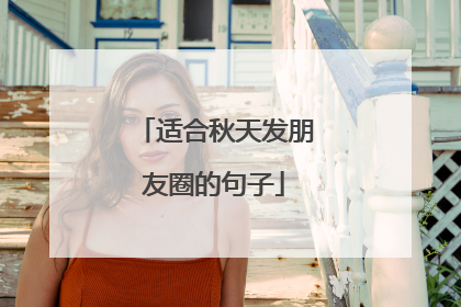 适合秋天发朋友圈的句子