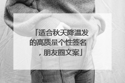 适合秋天降温发的高质量个性签名，朋友圈文案