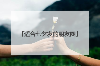 适合七夕发的朋友圈