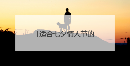 适合七夕情人节的浪漫诗词有哪些？