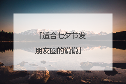 适合七夕节发朋友圈的说说