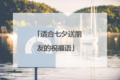 适合七夕送朋友的祝福语