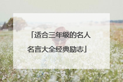 适合三年级的名人名言大全经典励志