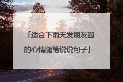 适合下雨天发朋友圈的心情随笔说说句子
