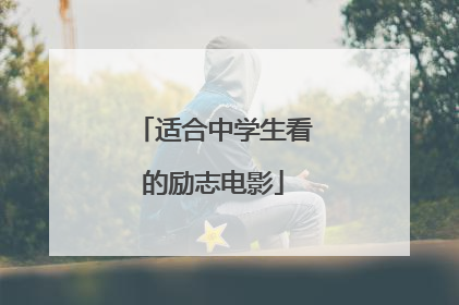 适合中学生看的励志电影