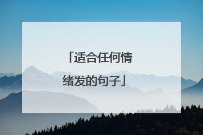 适合任何情绪发的句子