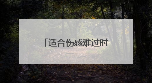 适合伤感难过时发的悲伤文案 (合集60句)