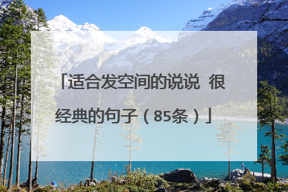 适合发空间的说说 很经典的句子(85条)