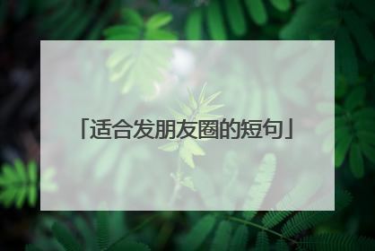 适合发朋友圈的短句
