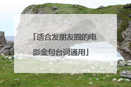 适合发朋友圈的电影金句台词通用