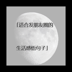 适合发朋友圈的生活感悟句子