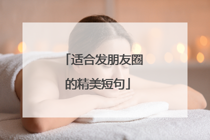 适合发朋友圈的精美短句