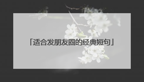 适合发朋友圈的经典短句