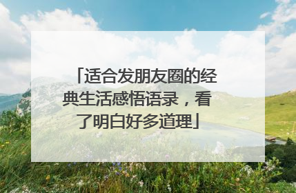 适合发朋友圈的经典生活感悟语录,看了明白好多道理