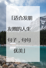 适合发朋友圈的人生句子,句句优美
