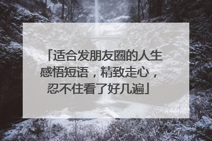 适合发朋友圈的人生感悟短语,精致走心,忍不住看了好几遍