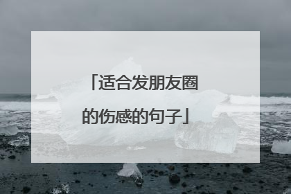 适合发朋友圈的伤感的句子