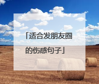 适合发朋友圈的伤感句子