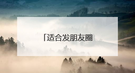 适合发朋友圈的友情文案