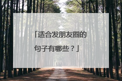 适合发朋友圈的句子有哪些?