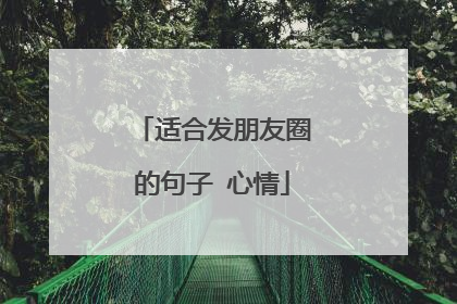 适合发朋友圈的句子 心情